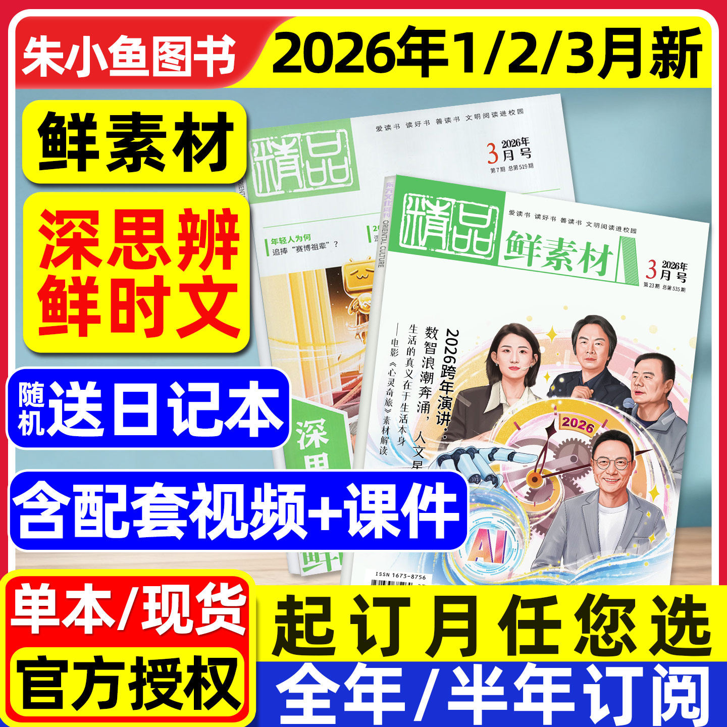 鲜素材东方文化周刊杂志2026年1/2/3月深思辨鲜时文【全年/半年订阅2025年】语文合唱团高中一二三年级作文素材高考写作过刊