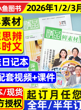 鲜素材东方文化周刊杂志2026年1/2/3月深思辨鲜时文【全年/半年订阅2025年】语文合唱团高中一二三年级作文素材高考写作过刊