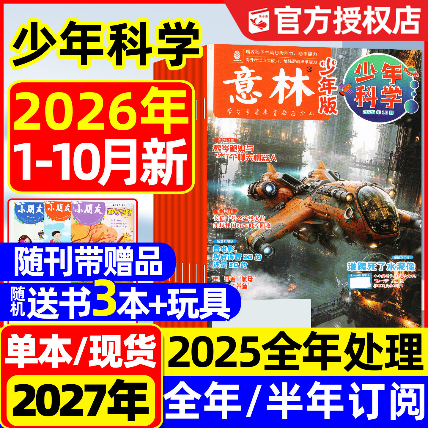 【随刊赠本】意林少年科学杂志2026年1-6月新【另有全年/半年订阅/2025年】中小学生版科普读物我们爱科学少年版2024过刊