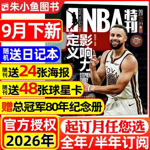 NBA特刊2026-2027全年/半年订阅