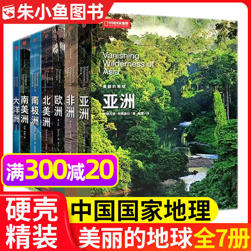 现货【全7册】美丽的地球系列七大洲礼盒套装 亚洲/欧洲/非洲/大洋洲/北美/南美/南极中国国家地理高山大河旅游科普2026日历过刊M,书籍/杂志/报纸,科普百科,淘宝优惠券,粉丝福利购,淘宝优惠卷