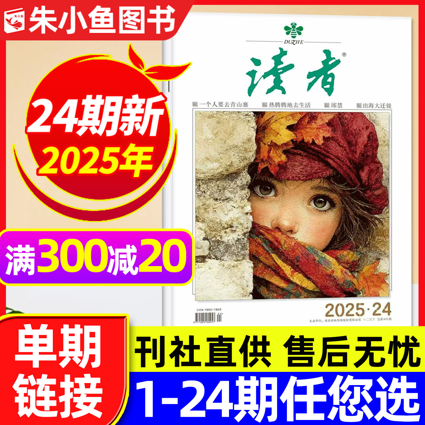 读者杂志2025年12月24期2026订阅