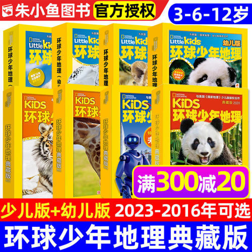 环球少年地理典藏版过刊少儿全套