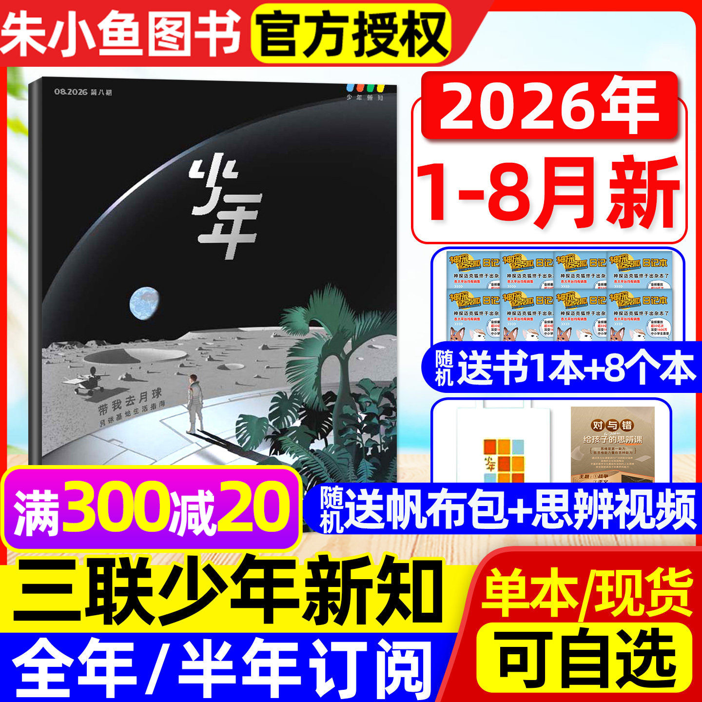 【新刊现货】少年新知杂志2026年3月【另有1/2月/2025年可选】三联生活周刊9-16岁阳光少年报万物好奇号过刊单本
