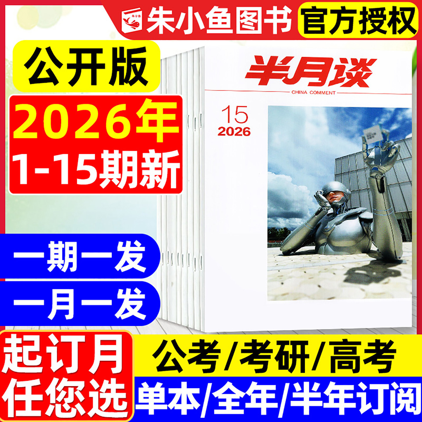 半月谈杂志2026年1-9期现货【全年/半年订阅】公开版国考省考公考国家公务员学习考试范文时事资料手册申论素材考研高考2025年过刊