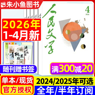 人民文学杂志2026年1 全年 4月现货 12月 半年订阅 马伯庸 2025年1 收获中长篇小说十月原创版 社过刊 散文诗歌文摘出版 修桥记