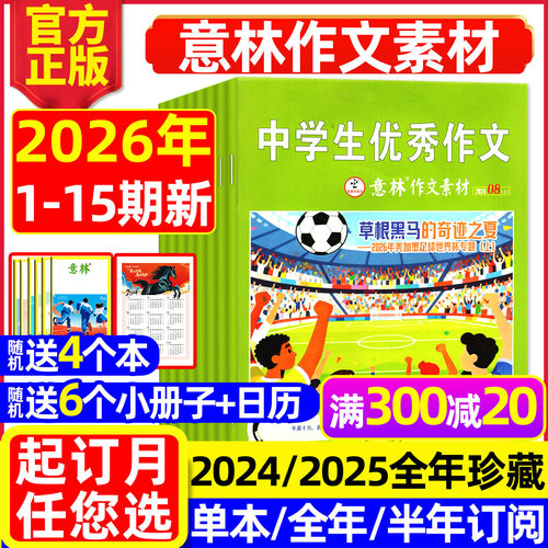 意林作文素材2026年1-15期/订阅