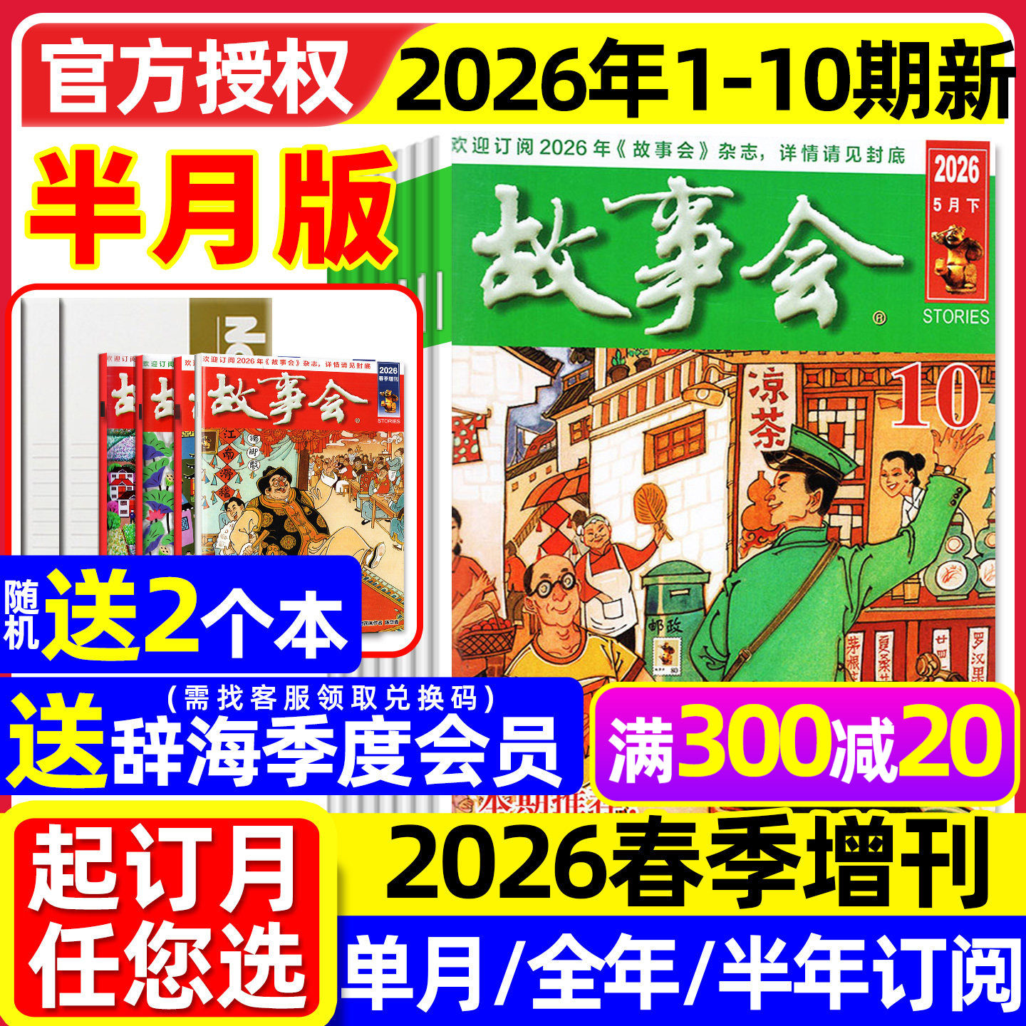 【送赠品】故事会杂志半月版2026年1月01期（全年/半年订阅/2025全年/春夏秋冬季增刊）中长短篇文学校园版小小说百姓民间传奇过刊