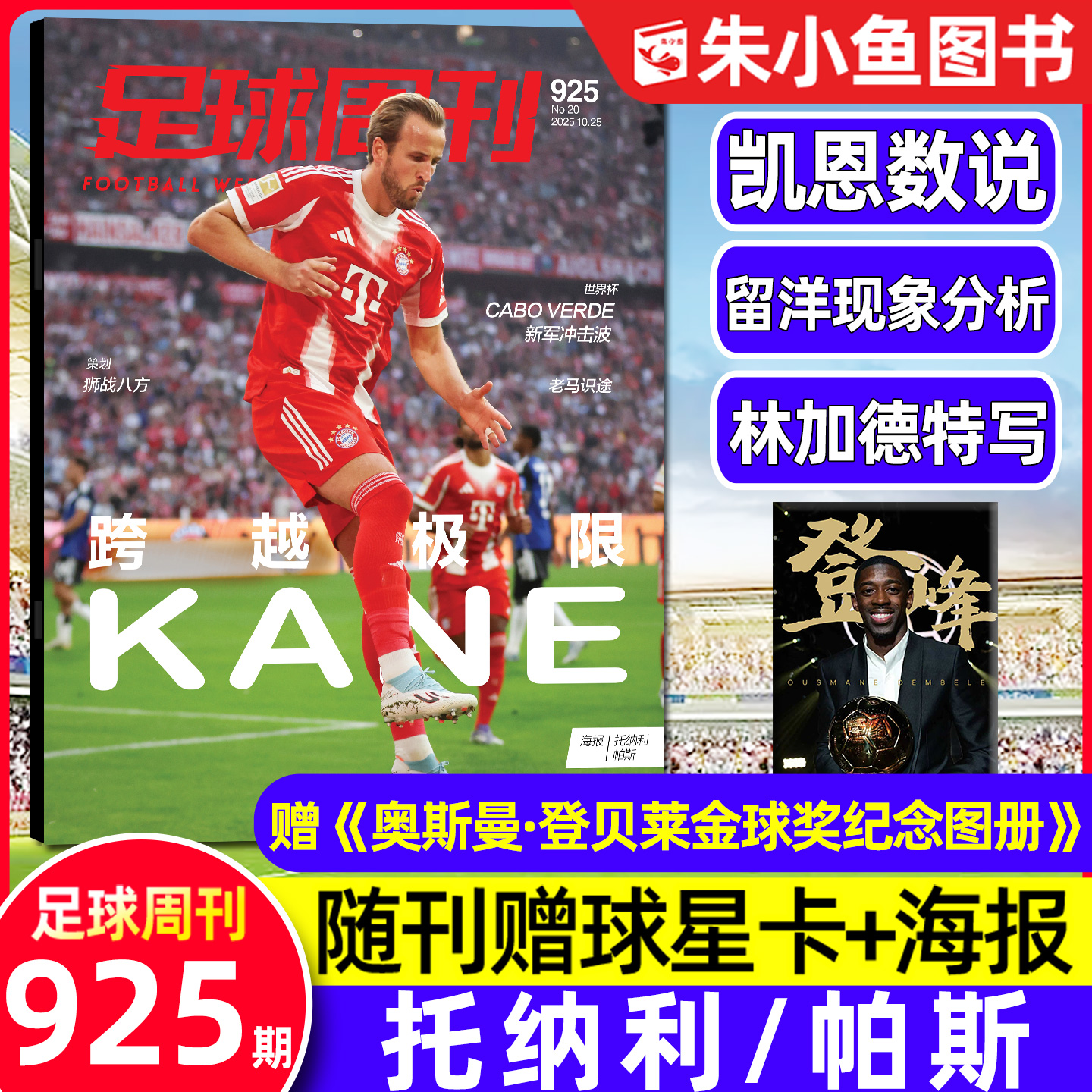 足球周刊2025年925期凯恩封面