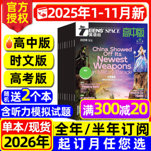 杂志时文高考2025年1 英语街高中版 11月 含2026全年 课堂内外阅读中英双语英文2024过刊书籍 半年订阅 团购优惠
