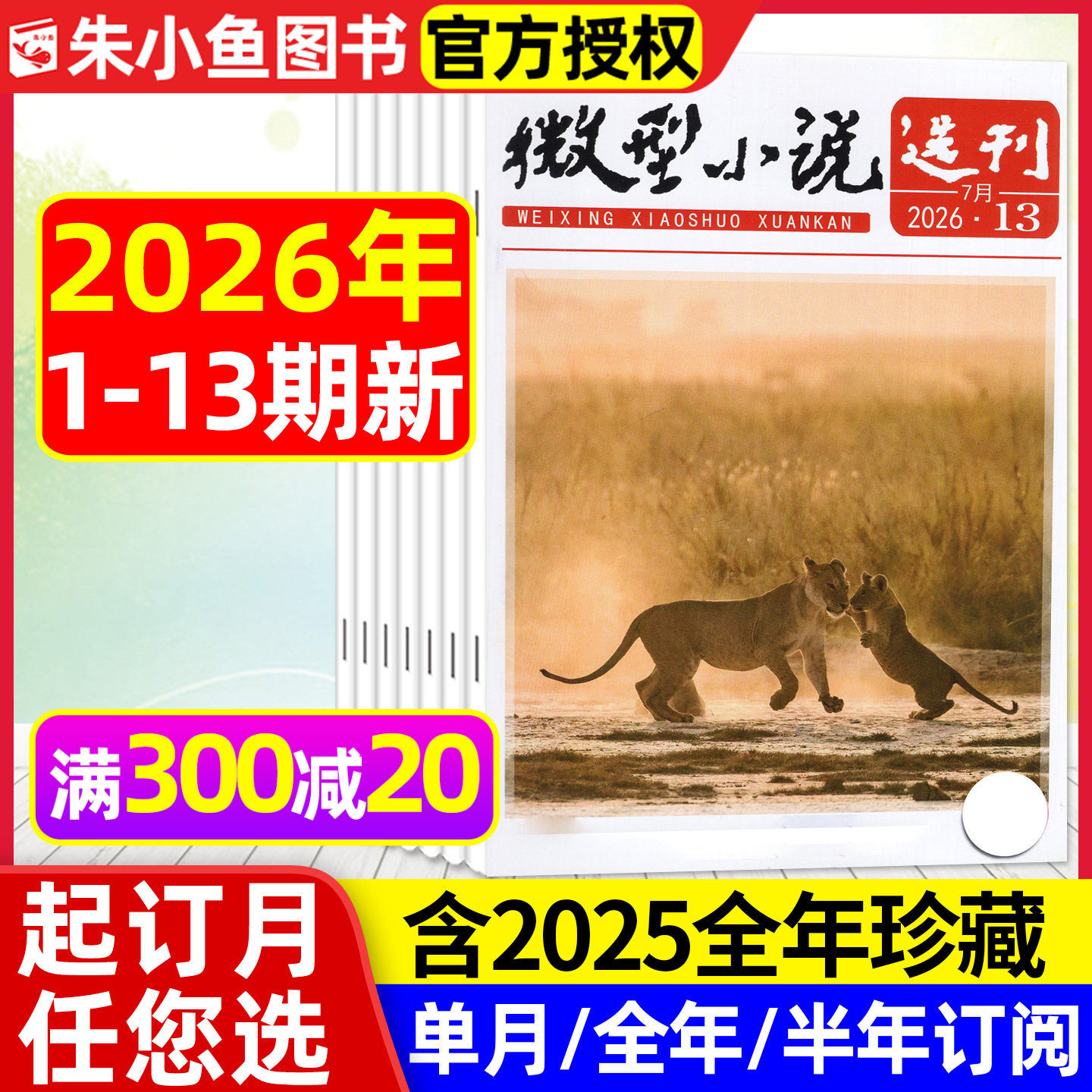 微型小说选刊杂志2026年1/2期【全年/半年订阅/2025/2024年1-12月】半月刊短篇小小说散文故事会文学文摘初高中生作文素材写作过刊