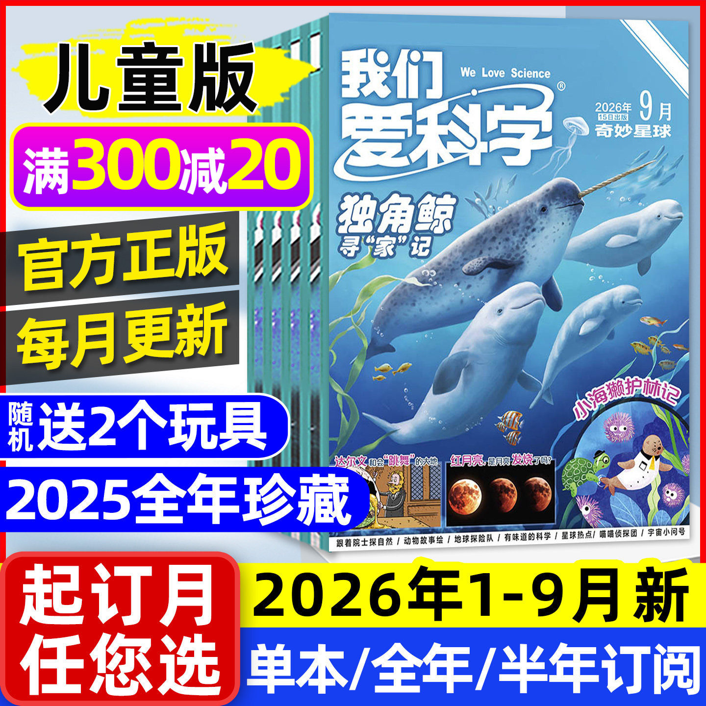 我们爱科学儿童版杂志2026年1-5月现货【全年/半年订阅/2025年1-12月】升级版小学生中低年级趣味百科知识科普2024/2023过刊处理