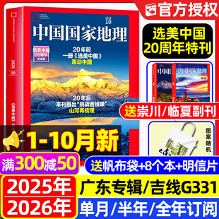 选美中国20周年纪念版 中国国家地理杂志2025年1 半年订阅 2026全年 加厚特刊荒漠猫广东吉线G331阿克苏增刊喀什博物过刊 10月新