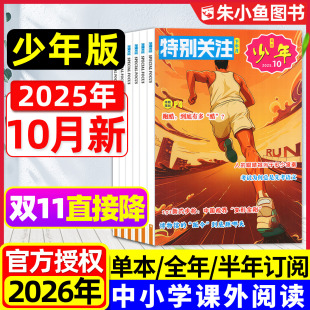AI时代8 新知过刊 特别关注少年版 创刊号 2026全年 10月 上市 杂志2025年5 16岁青少年科技新闻时事资讯意林少年版 半年订阅 新版