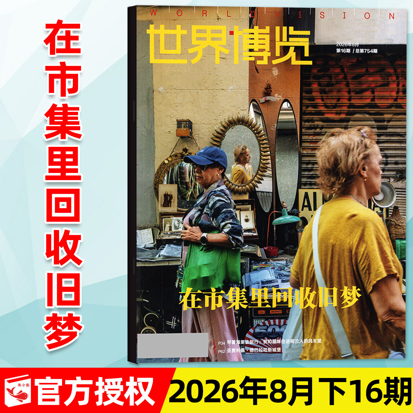 世界博览2026年16期新/全年订阅图片