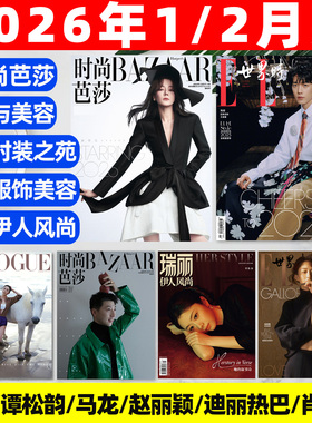 开年刊【2026年1/2月】时尚芭莎杂志迪丽热巴马龙何穗ELLE世界时装之苑肖战赵丽颖VOGUE杨幂服饰与美容瑞丽伊人风尚谭松韵2025过刊