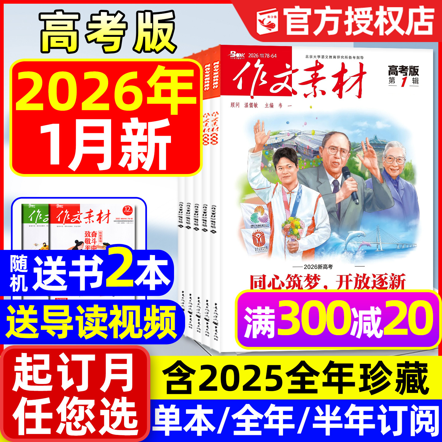 【团购优惠】作文素材高考版杂志2026年1月/2025年1-12月/辑【全年/半年订阅】课堂内外高中生备考年度精华本时文思辨读写2024过刊