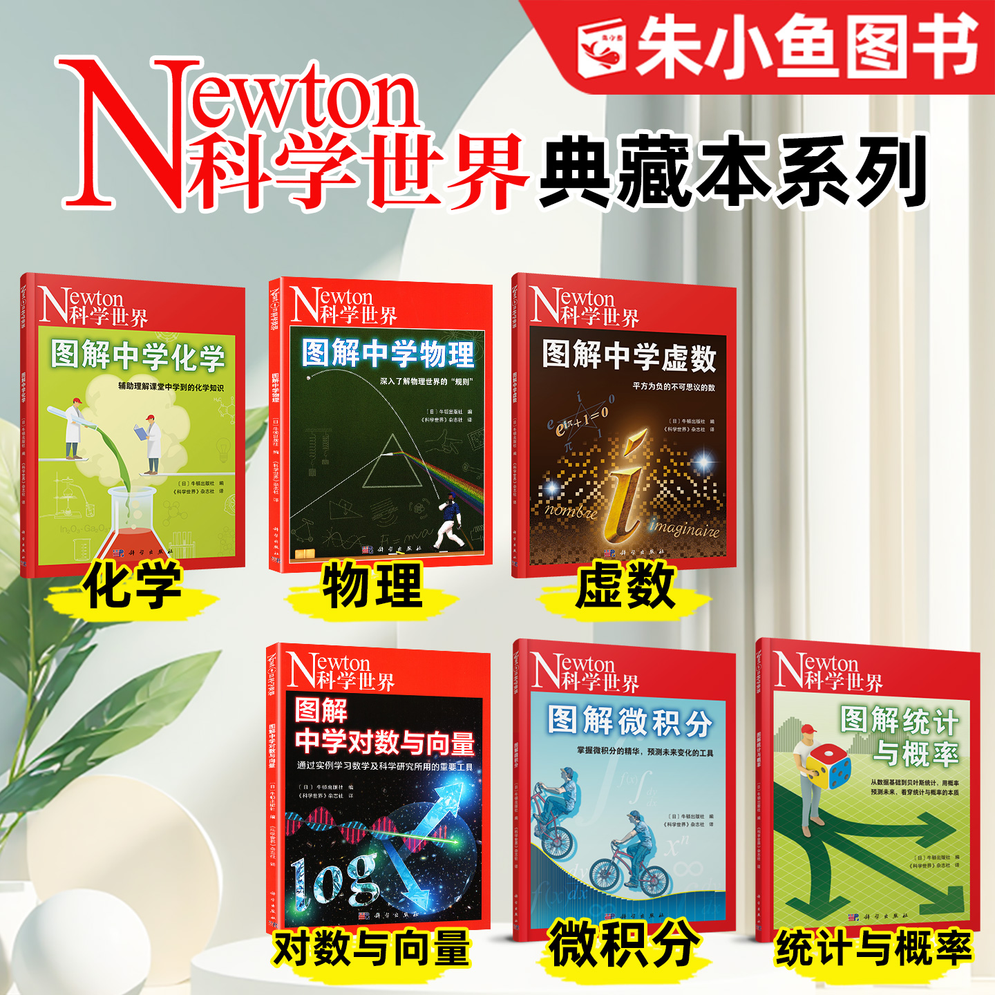 Newton科学世界杂志2023年典藏版:图解中学化学/虚数/三角函数/对数与向量/人体手册/微积分/统计与概率/相对论增刊2024过刊