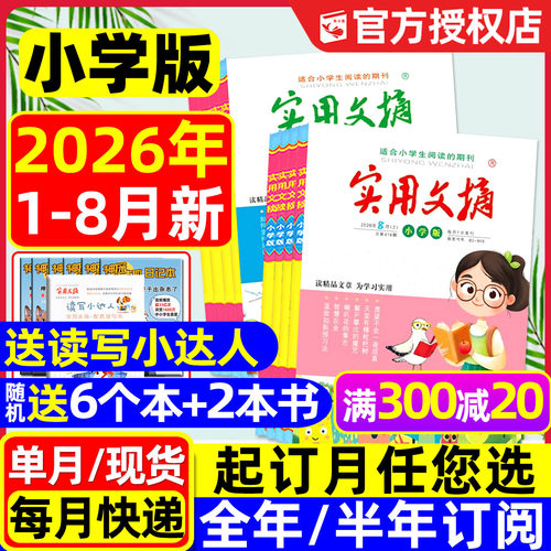 实用文摘小学版2026年1-8月/订阅
