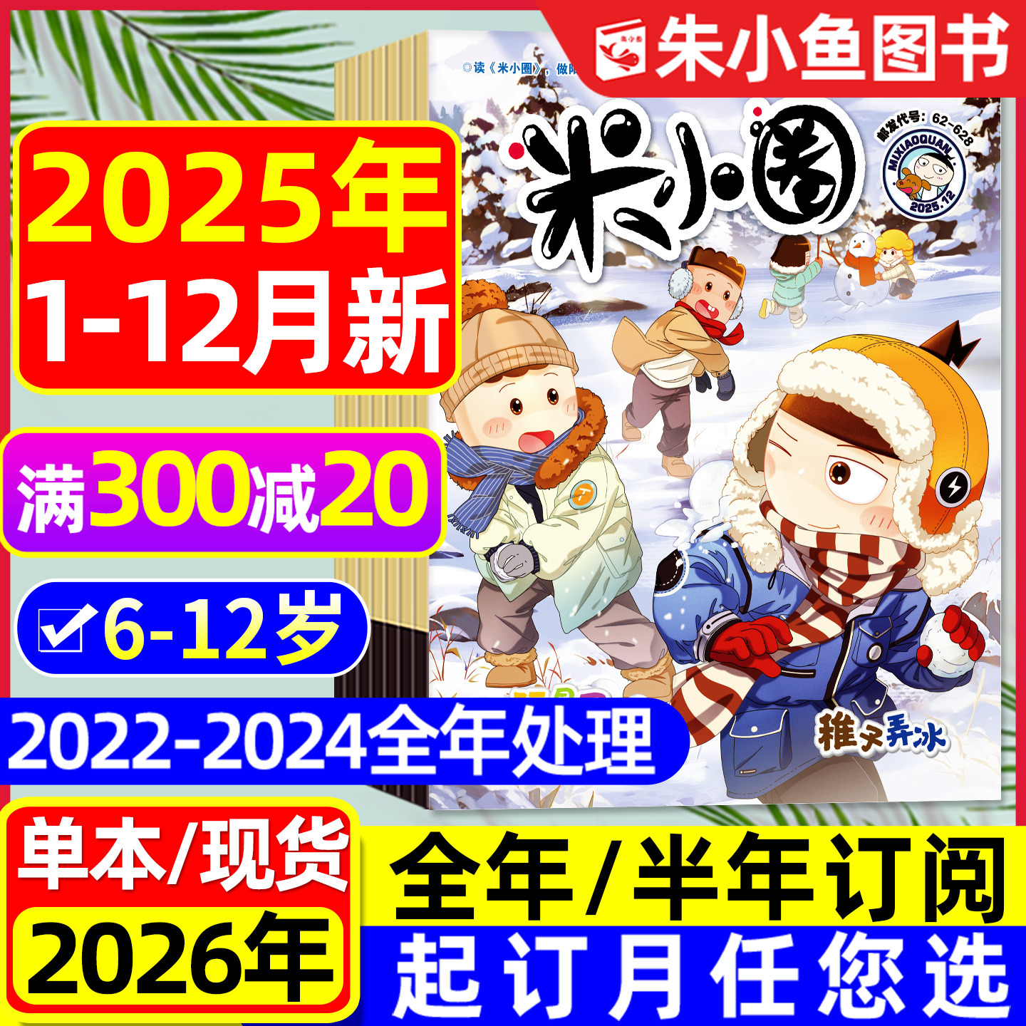 米小圈杂志2025年1-12月全【2026全年/半年订阅】上学记小学一二三四五六年级快乐大语文历史喵脑筋急转弯成语历史漫画书2024过刊