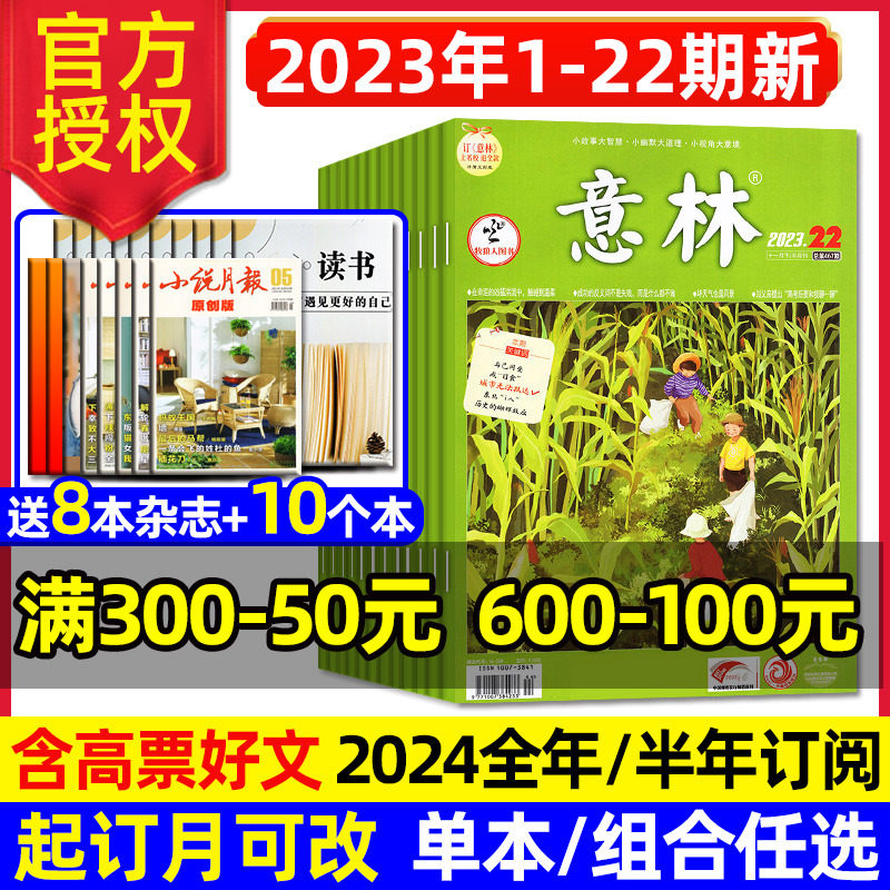 意林杂志2023年1-22期1-11/12月/2024全年/半年订阅/20周年纪念版高票好文合订本初中高中生青少年高考素材读者青年文摘2022过刊高性价比高么？
