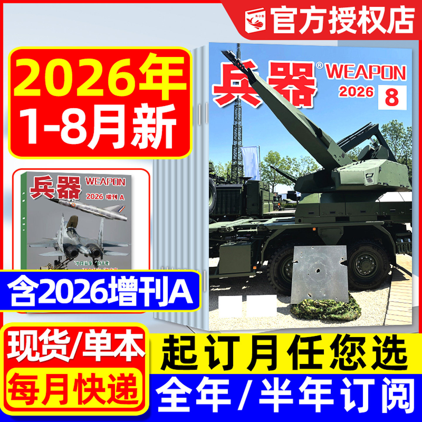兵器杂志2026年1-8月新【含全年/半年订阅/增刊可选】珠海航展武器知识军事百科装备现代轻兵器舰载武器军事评论2025/2024过刊
