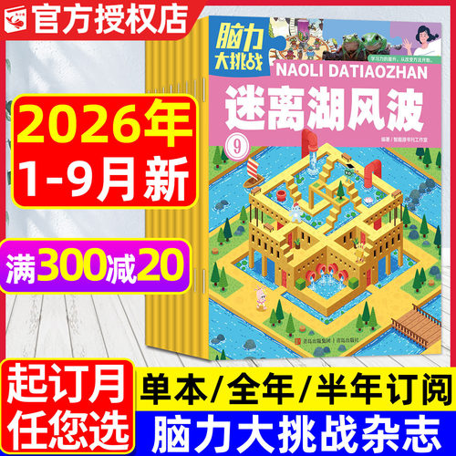 脑力大挑战杂志2026年1-9月/订阅