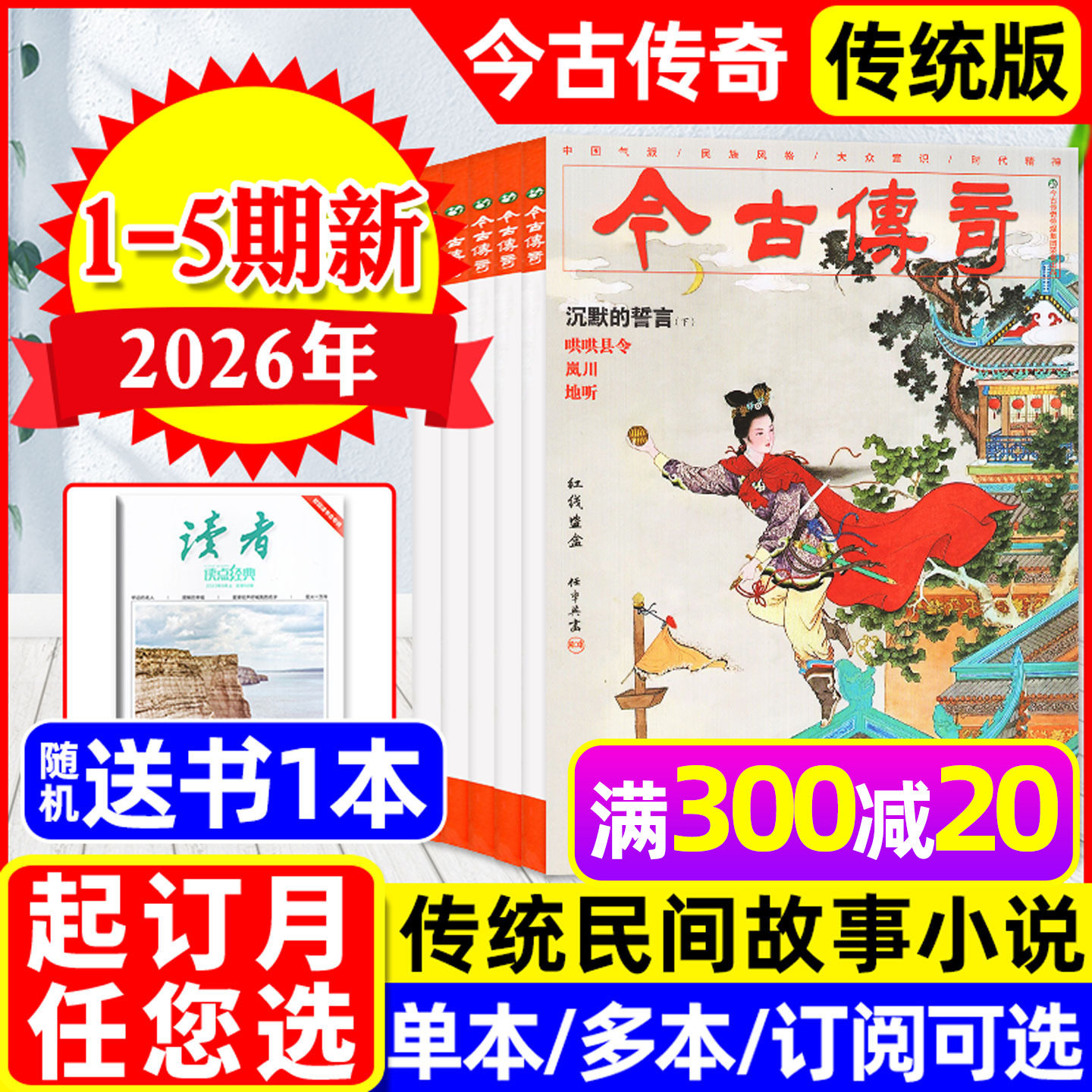 【沉默的誓言下】今古传奇传统版杂志2026年1-10月1-5期新（含全年订阅可选）单月号双月刊传统民间故事武侠版非人物版2027非过刊