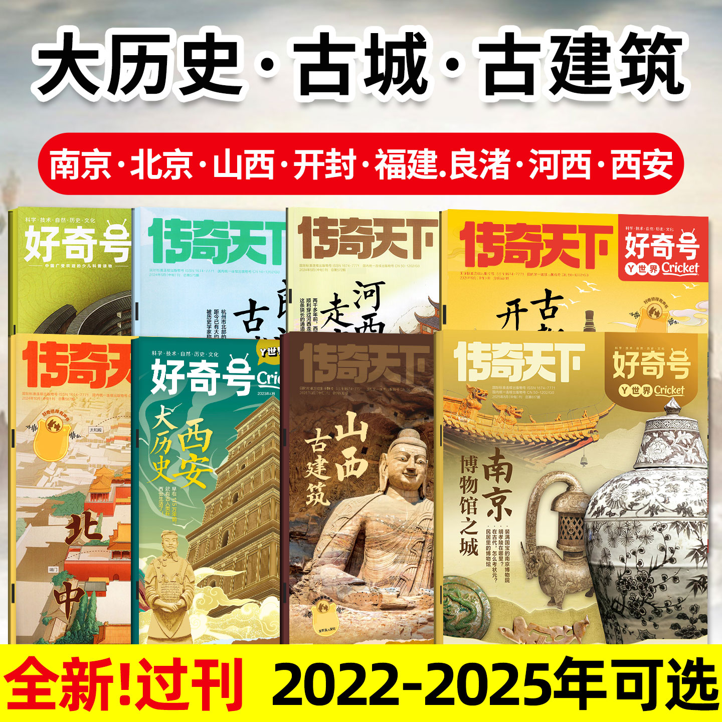 【大历史·古城·古建筑】好奇号杂志2025/2024/2023/2022年山西/南京/北京/开封/福建/良渚/河西小学生传奇天下2026科普书过刊