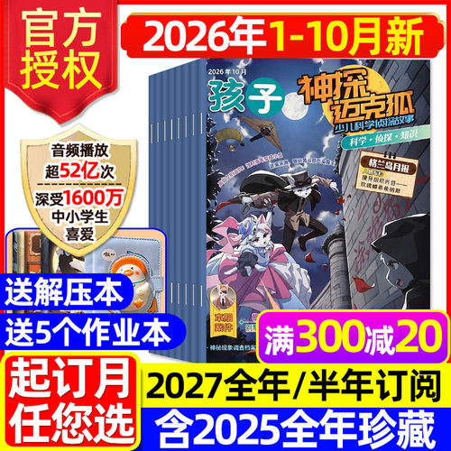 神探迈克狐杂志2026年1-10月【送礼品2027全年/半年订阅/2025年/创刊号】中小学孩子多多罗侦探科学悬疑漫画故事推理书麦克狐过刊 - 封面