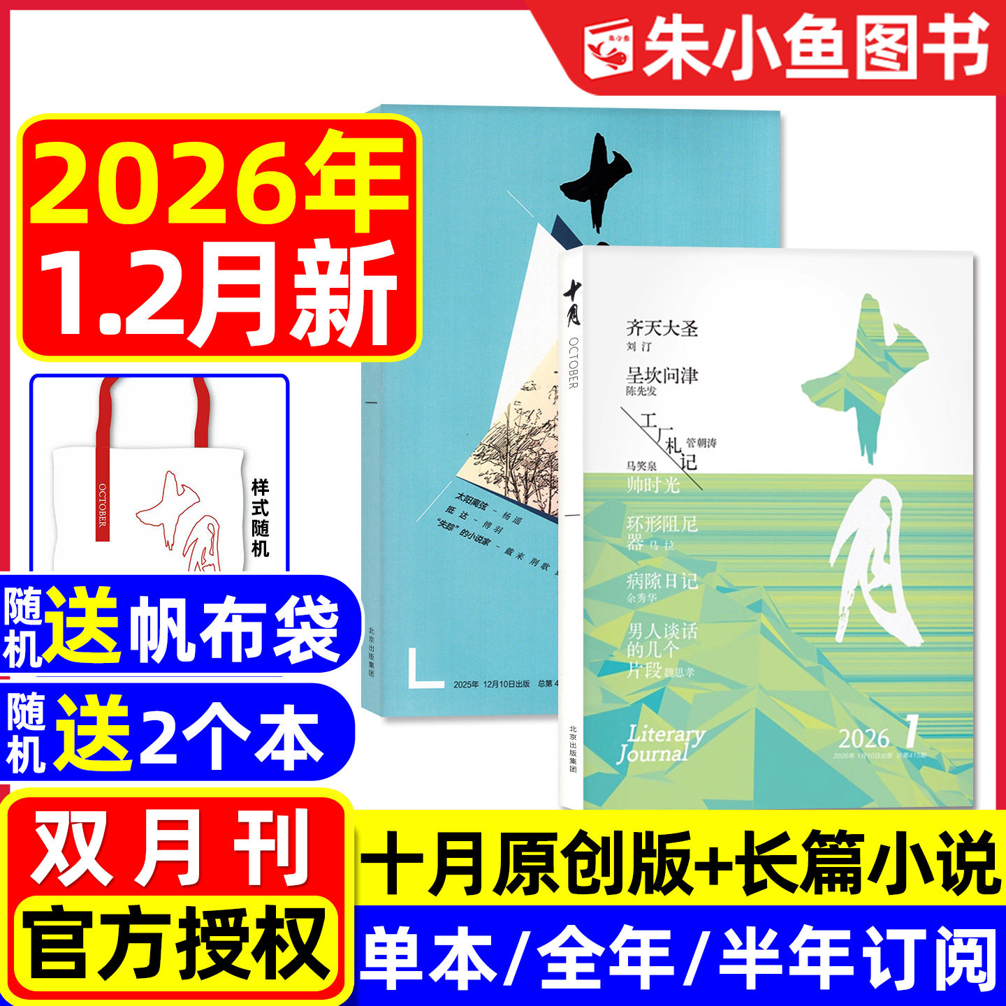 【齐天大圣-刘汀】十月原创版+长篇小说杂志2026年1-2月1期新（含全年订阅/2025年）贾凹平双月刊文学类当代收获人民文学2024过刊,书籍/杂志/报纸,期刊杂志,淘宝优惠券,粉丝福利购,淘宝优惠卷