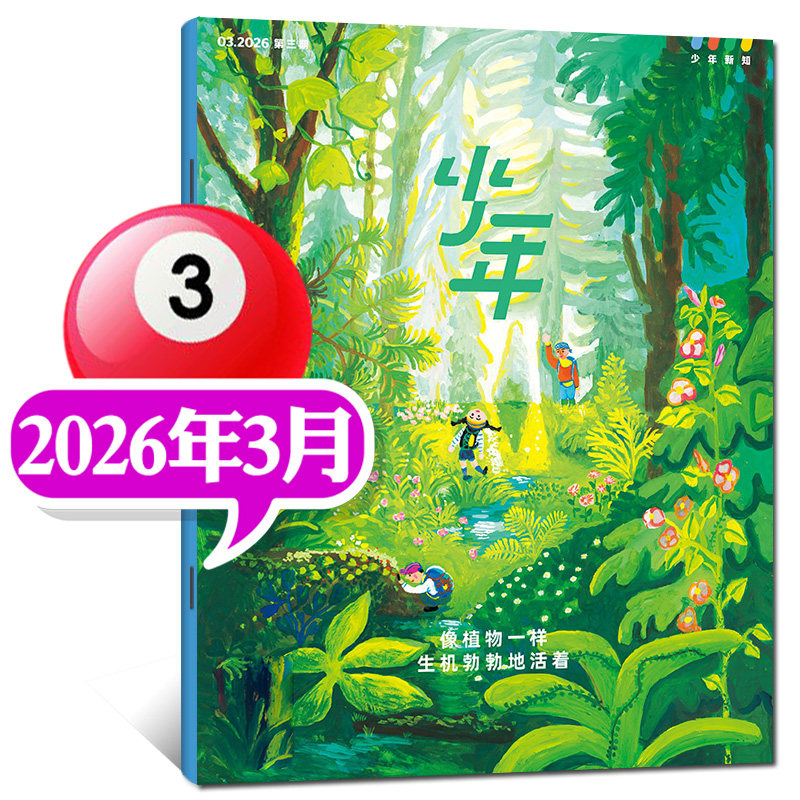 【新刊现货】少年新知杂志2026年3月【另有1/2月/2025年可选】三联生活周刊9-16岁阳光少年报万物好奇号过刊单本