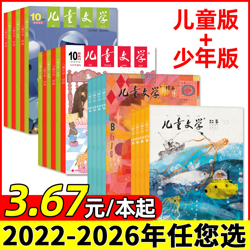 【3.67元/本起】儿童文学儿童版/少年版2025/2024年1-12月2026全年/半年订阅绘本故事/经典选萃小学初中作文素材杂志2023过刊处理