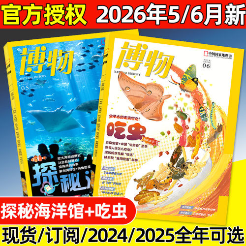 博物杂志2026年1-6月/全年订阅
