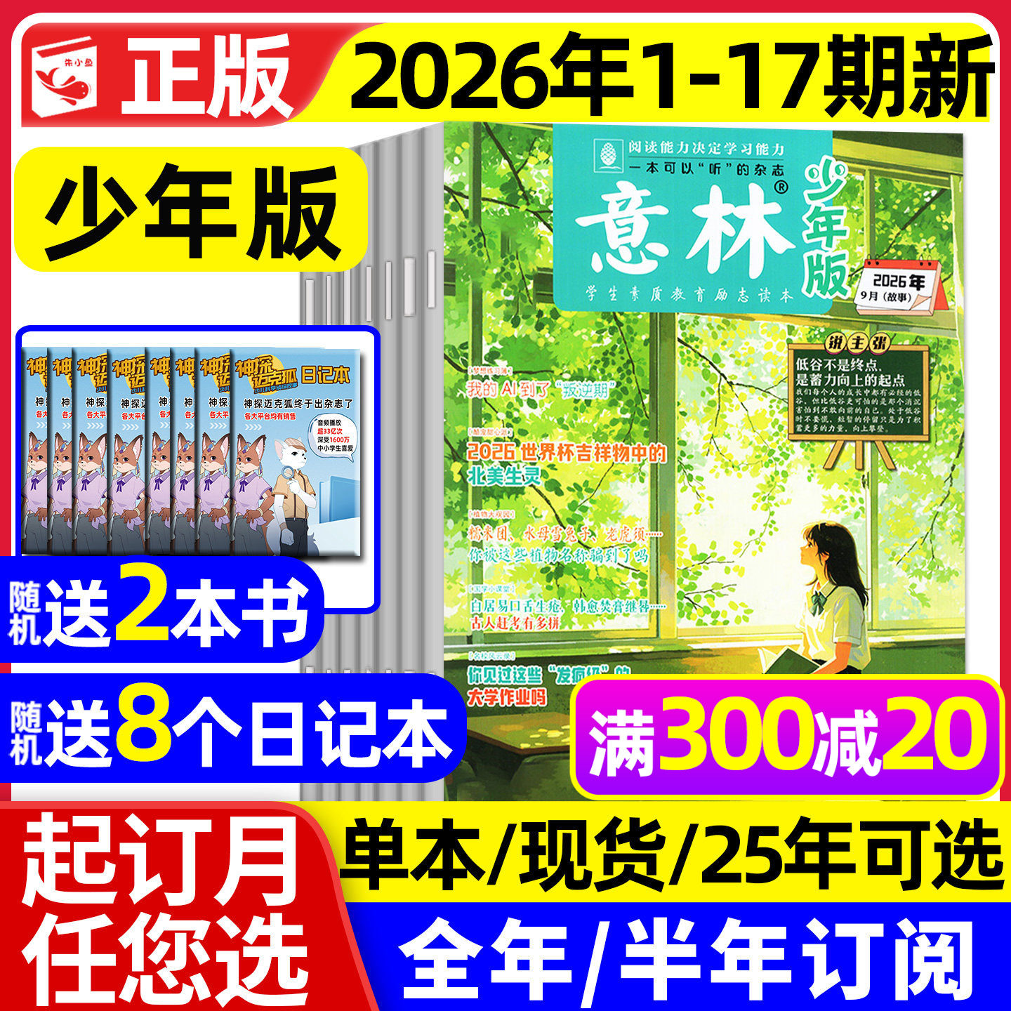 意林少年版杂志2026年1月1/2期现货【2025年1-12月/全年/半年订阅】少年大地理小国学合订本初中小学生作文素材儿童文学文摘过刊