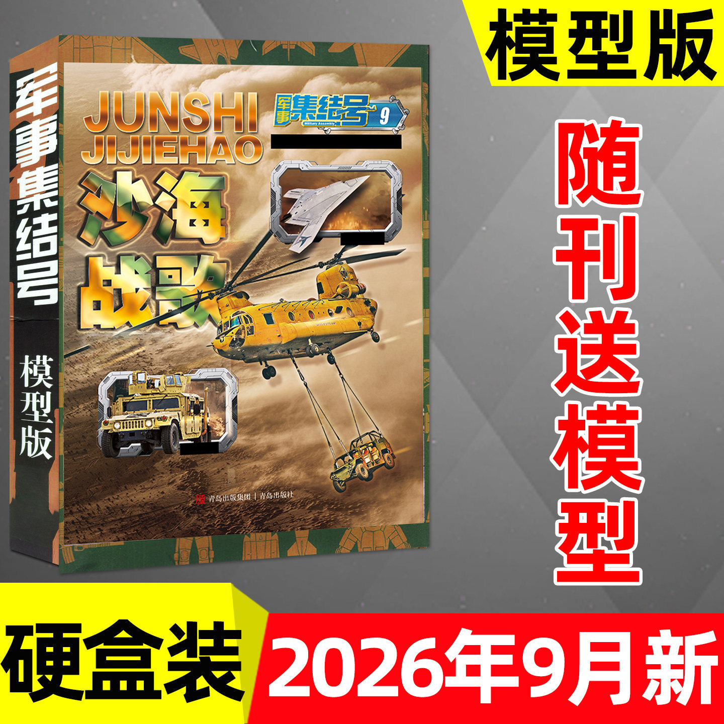 【送模型】军事集结号模型版杂志2026年1-5月【全年/半年订阅/2025年】普通版中小学生青少年军迷世界兵器知识科普百科书过刊