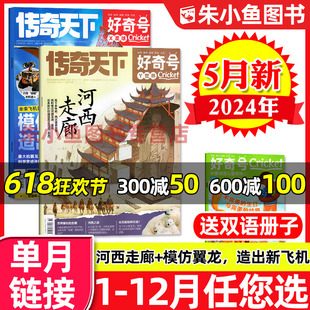 4月 全 12月 半年订阅 好奇号杂志2024年5月上下 送双语册子共3本 另有1 2023年1 传奇天下青少年小学生环球科学科普过刊单月