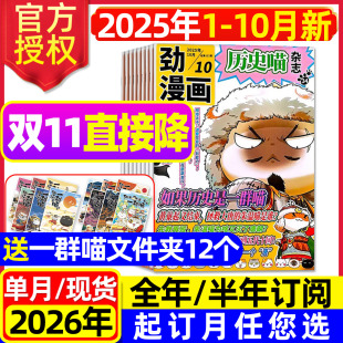 半年订阅 含2026全年 如果历史是一群喵肥喵志创作漫画史米小圈神探迈克狐不白吃2024年过刊 10月新 劲漫画历史喵杂志2025年1