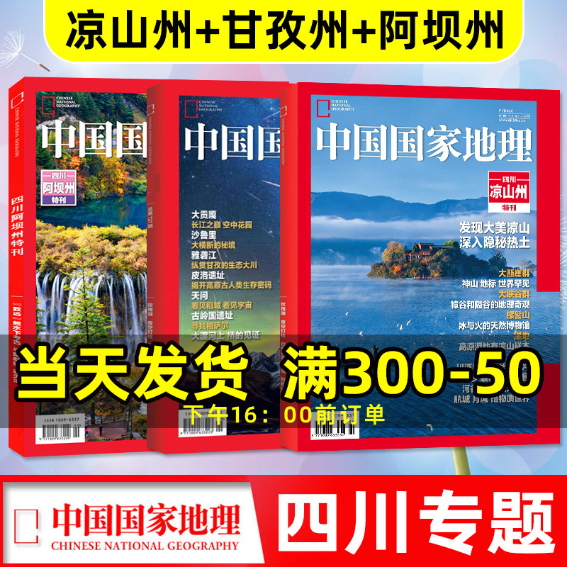 中国国家地理杂志四川专辑增刊