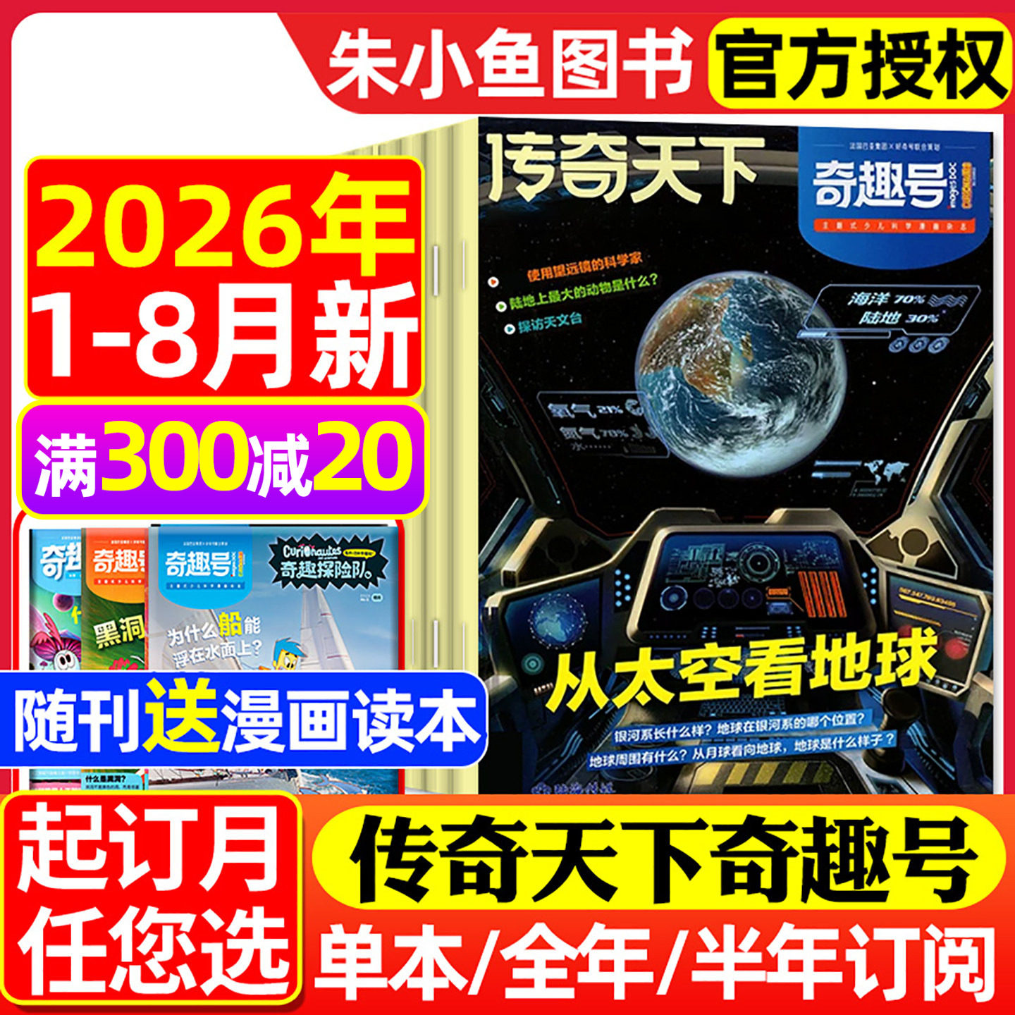 【送赠品】传奇天下奇趣号杂志2026年1-7/8月新【全年/半年订阅】5-10岁小学生科学漫画好奇号少儿版科普百科全书万物科学2025过刊
