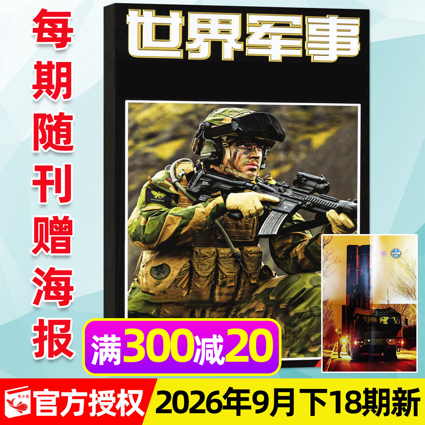 世界军事2026年18期新/2027订阅图片