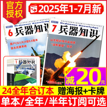 【送海报+卡牌】兵器知识杂志2025年1-7月【含全年/半年订阅/2024盒装合订本】六代机现代武器战争航空航母过刊单本