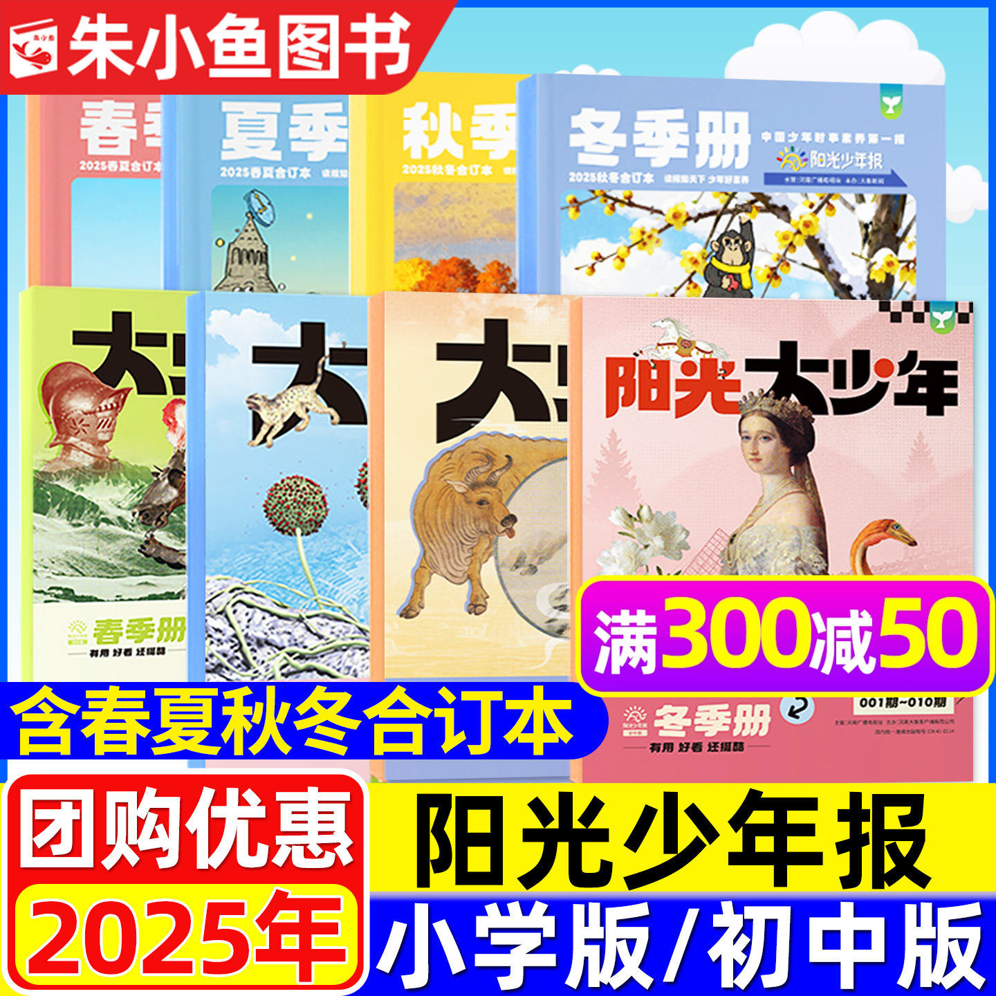 【新刊送赠品】阳光少年报2025年春夏秋冬合订本小学版/大少年初中/2026全年订阅合刊精华本中学生青少年新闻报纸作文素材过刊杂志