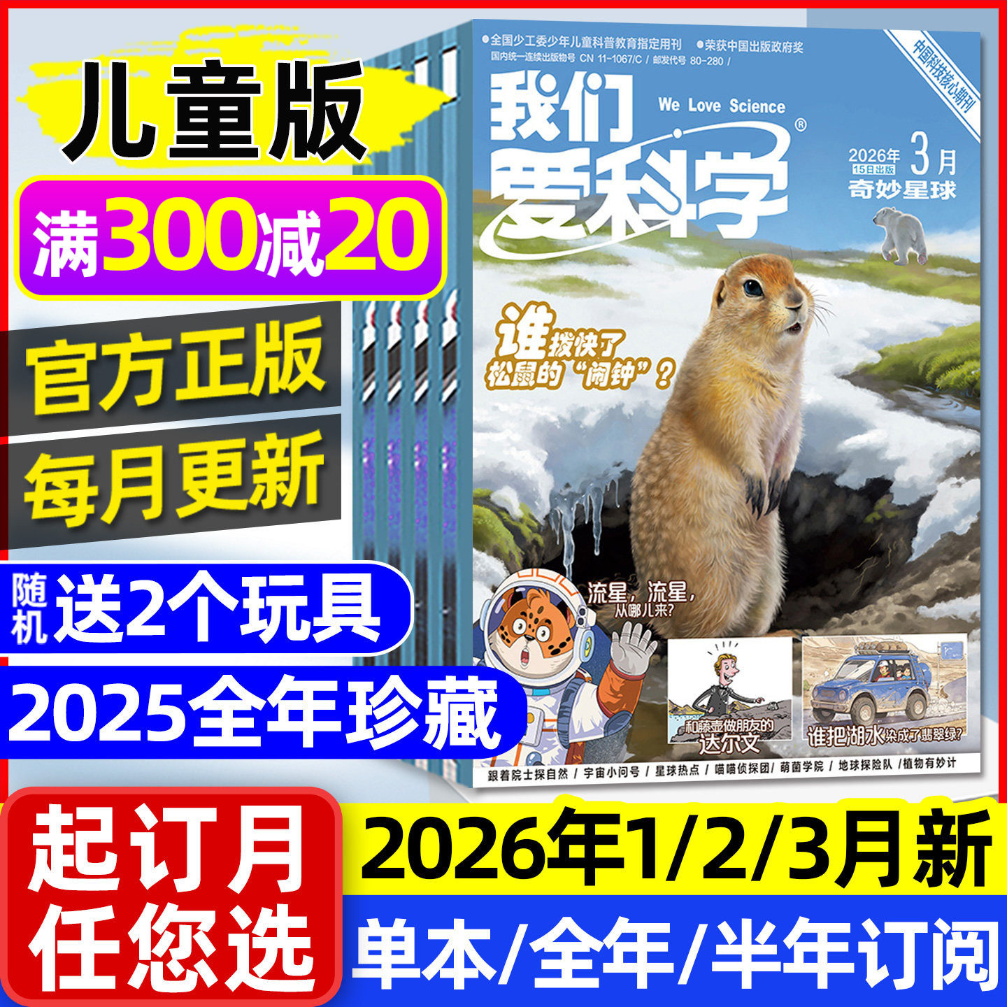 我们爱科学儿童版杂志2026年1/2/3月现货【全年/半年订阅/2025年1-12月】升级版小学生中低年级趣味百科知识科普2024/2023过刊处理