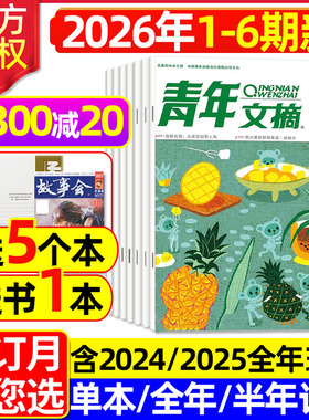 青年文摘初中版杂志2026年1-3月1-6期【全年/半年订阅/2025年1-24期】高中生文学文摘意林读者合订本中考高考高分作文素材2024过刊