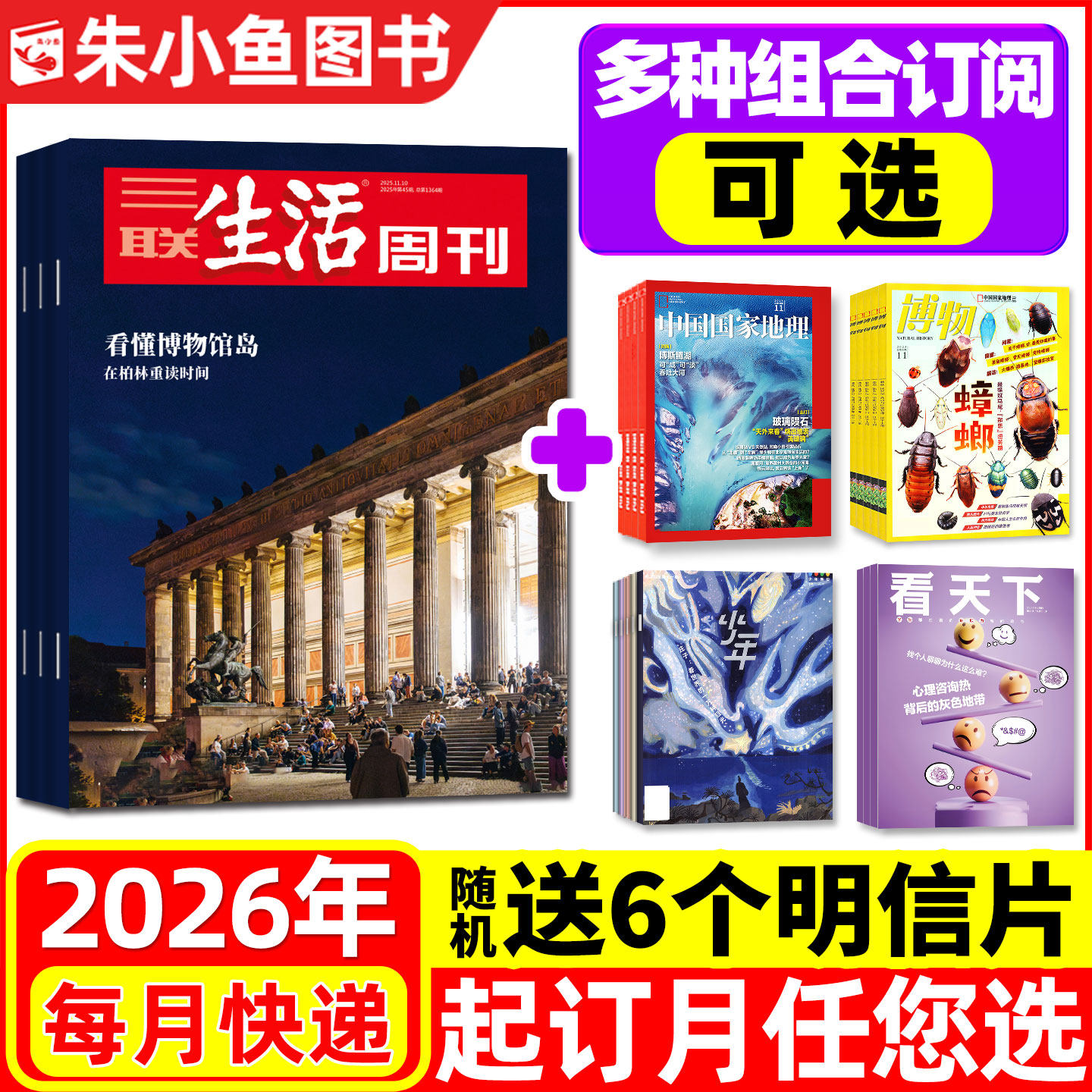 三联生活周刊杂志2026年组合订阅