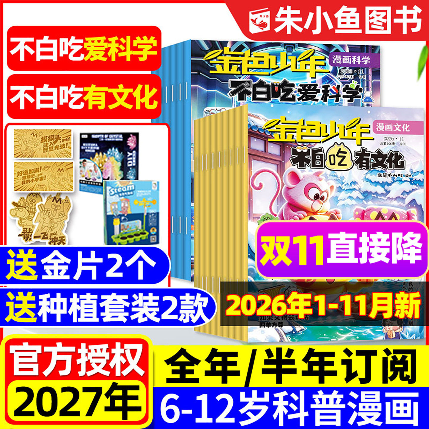 1-11月新【送赠品2027全年/半年订阅】我是不白吃爱科学/有文化杂志2026年1-12月小学生文理科历史科普漫画书古诗词山海经青少过刊