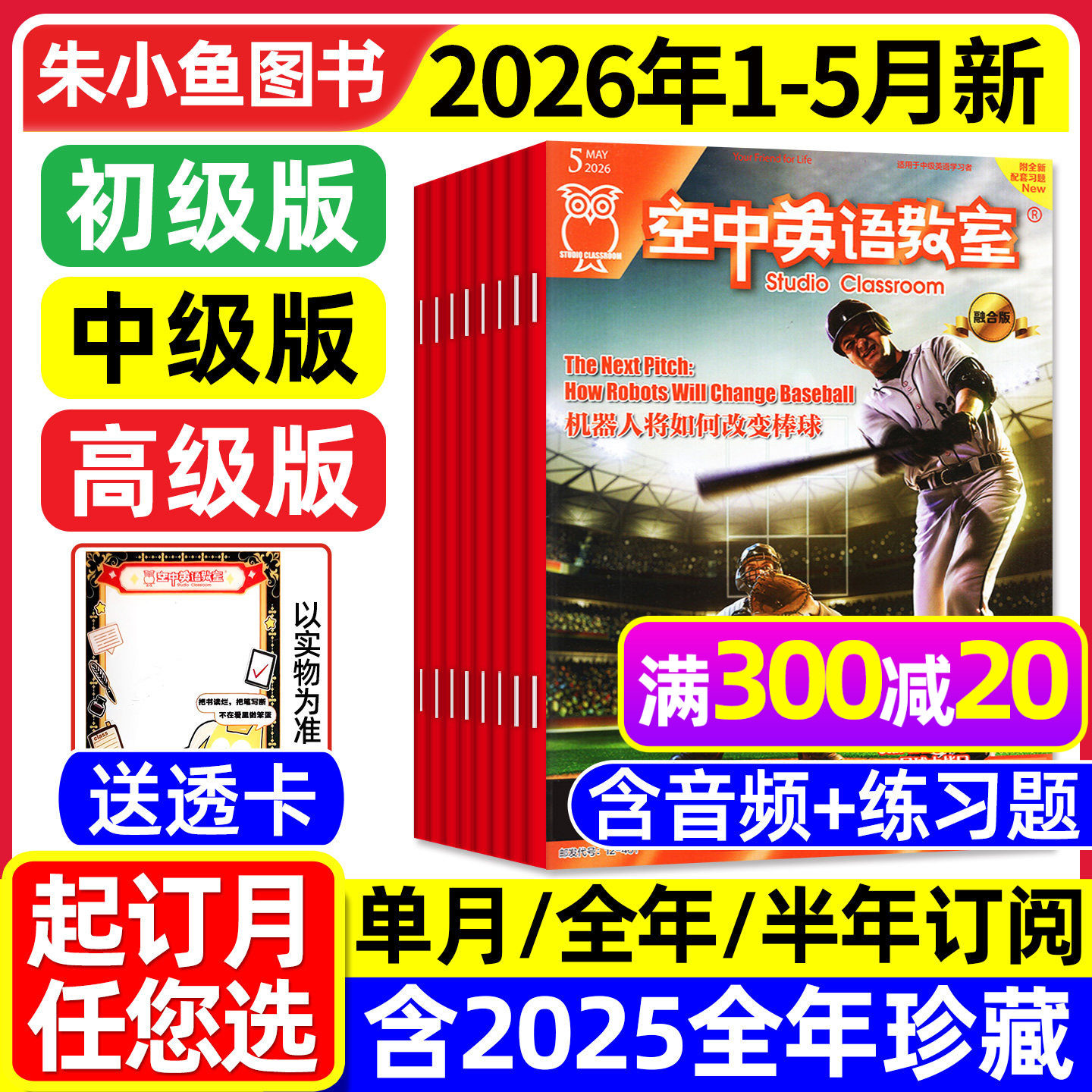 空中英语教室杂志中级版2026年1-5月【全年/半年订阅/初级/高级】融合版初高中学生英文学习全彩英文美文课外阅读合订本L2025过刊