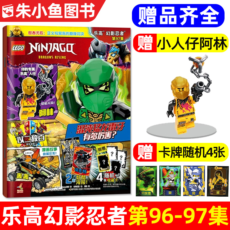 乐高幻影忍者2025年第96/97集新