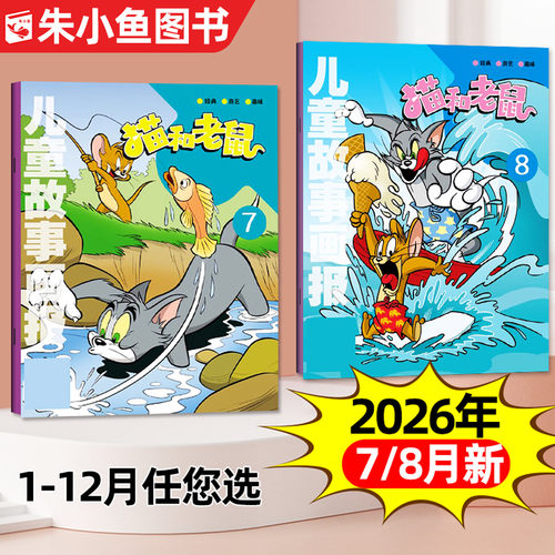 猫和老鼠2026年1-6/7.8月单本